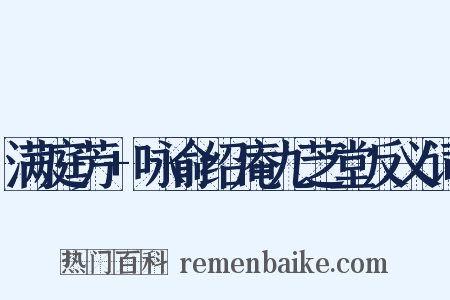 满庭芳+咏俞绍庵九芝堂反义词是什么意思的图片